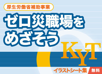 厚生労働省補助事業 ゼロ災職場をめざそう KYT イラストシール集無料